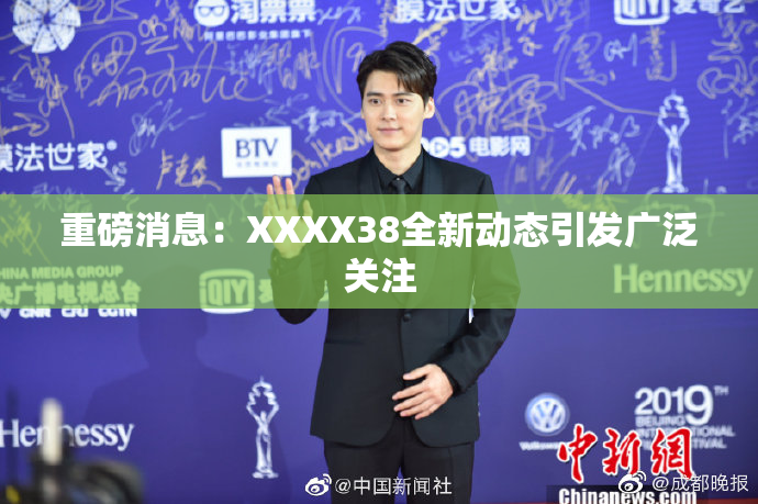 重磅消息：XXXX38全新动态引发广泛关注