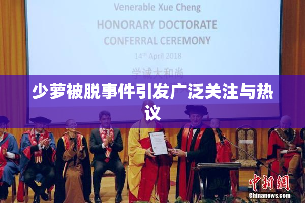 少萝被脱事件引发广泛关注与热议