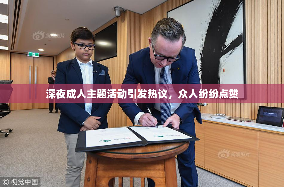 深夜成人主题活动引发热议，众人纷纷点赞