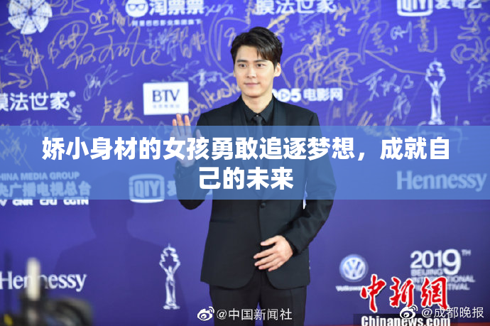 娇小身材的女孩勇敢追逐梦想，成就自己的未来