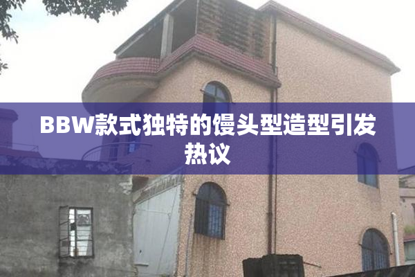 BBW款式独特的馒头型造型引发热议