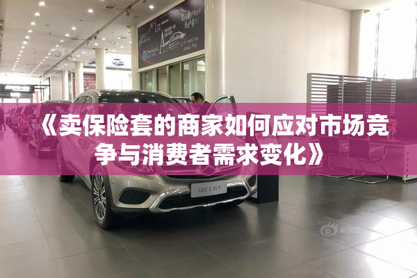 《卖保险套的商家如何应对市场竞争与消费者需求变化》