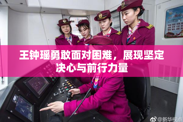 王钟瑶勇敢面对困难，展现坚定决心与前行力量