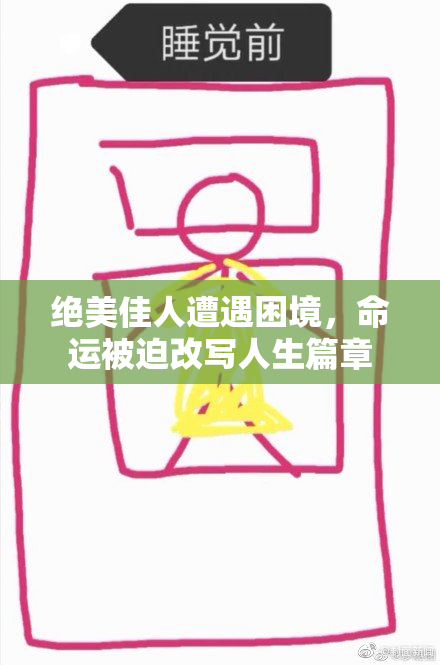 绝美佳人遭遇困境，命运被迫改写人生篇章