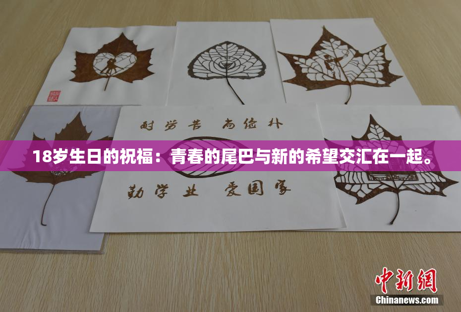 18岁生日的祝福：青春的尾巴与新的希望交汇在一起。