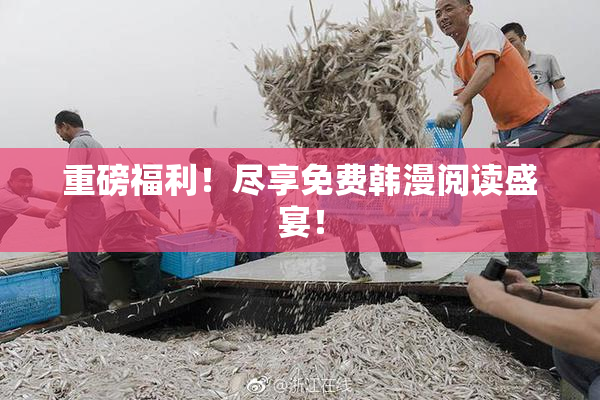 重磅福利！尽享免费韩漫阅读盛宴！