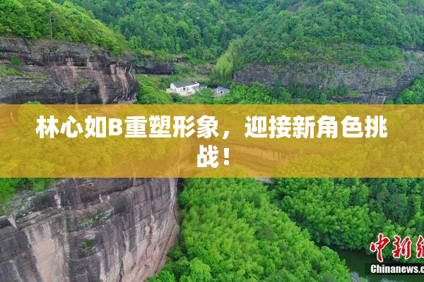 林心如B重塑形象，迎接新角色挑战！