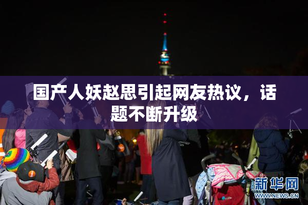 国产人妖赵思引起网友热议，话题不断升级