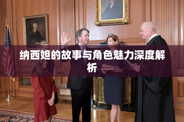 纳西妲的故事与角色魅力深度解析