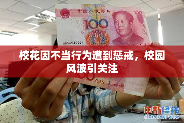 校花因不当行为遭到惩戒，校园风波引关注