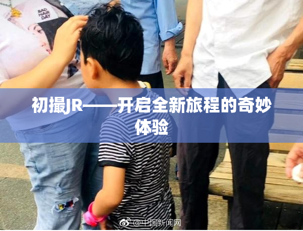 初撮JR——开启全新旅程的奇妙体验