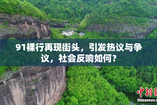 91裸行再现街头，引发热议与争议，社会反响如何？