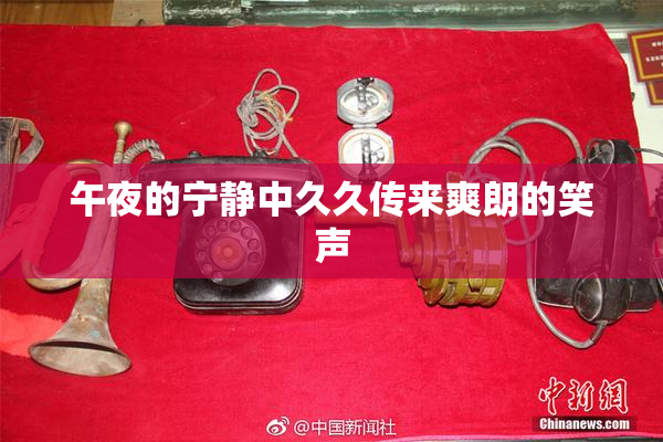 午夜的宁静中久久传来爽朗的笑声
