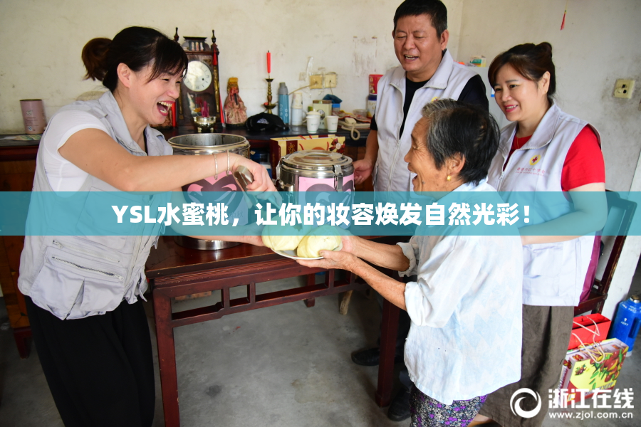 YSL水蜜桃，让你的妆容焕发自然光彩！