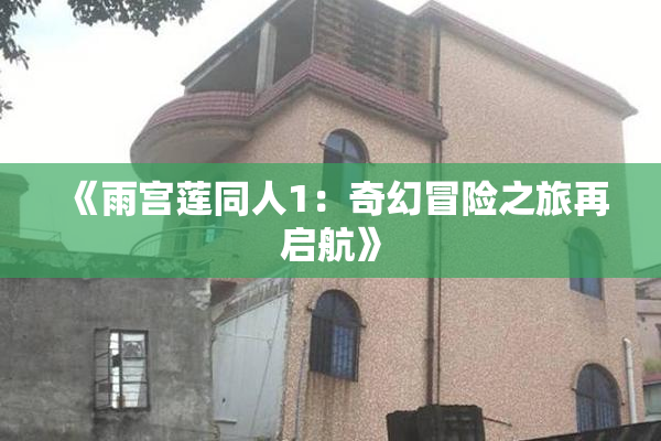 《雨宫莲同人1：奇幻冒险之旅再启航》