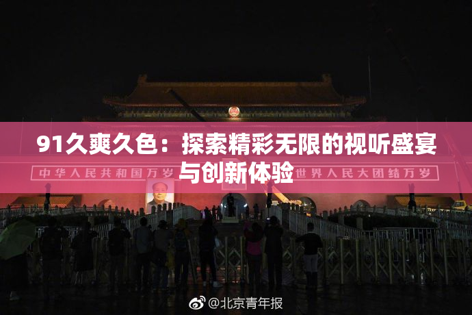 91久爽久色：探索精彩无限的视听盛宴与创新体验