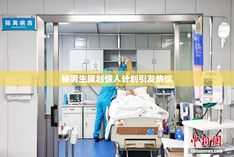 秘男生策划惊人计划引发热议