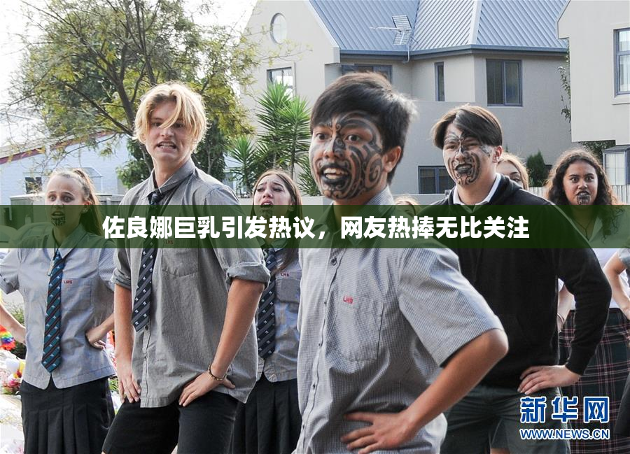 佐良娜巨乳引发热议，网友热捧无比关注