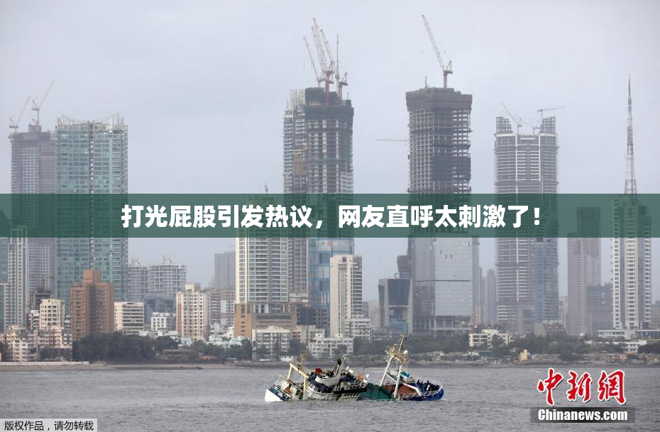 打光屁股引发热议，网友直呼太刺激了！