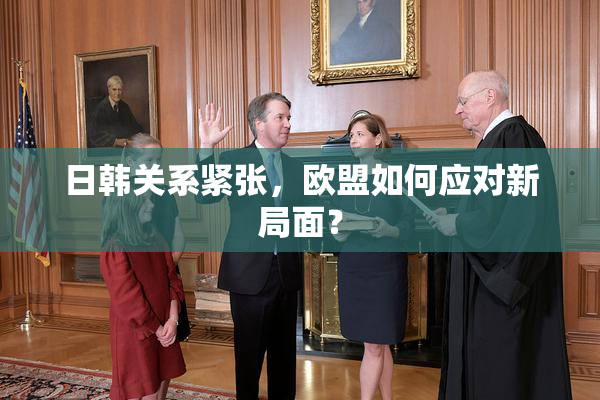 日韩关系紧张，欧盟如何应对新局面？