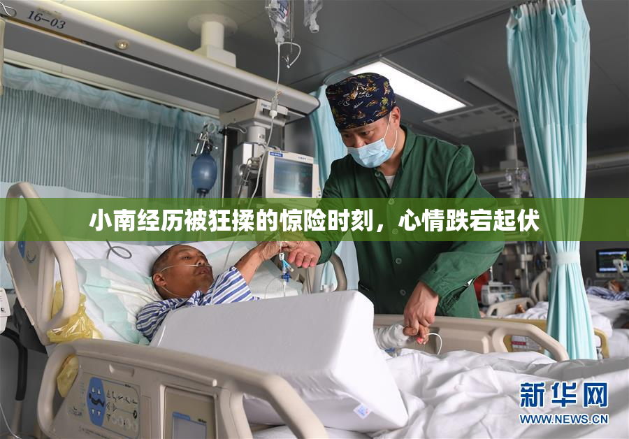 小南经历被狂揉的惊险时刻，心情跌宕起伏