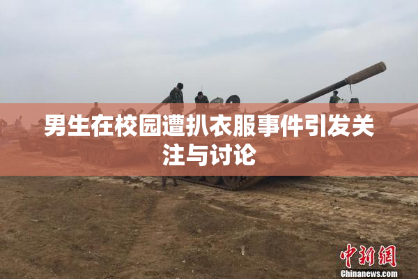 男生在校园遭扒衣服事件引发关注与讨论