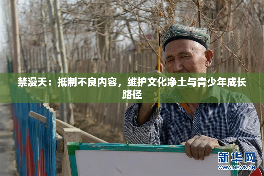 禁漫天：抵制不良内容，维护文化净土与青少年成长路径