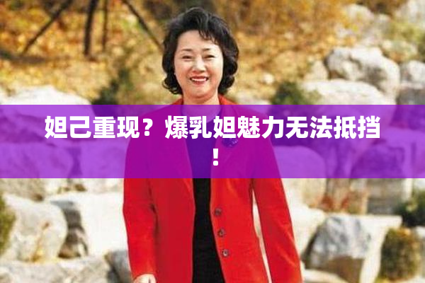 妲己重现？爆乳妲魅力无法抵挡！