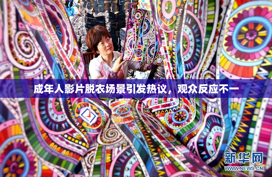 成年人影片脱衣场景引发热议，观众反应不一