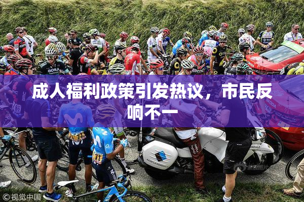 成人福利政策引发热议，市民反响不一