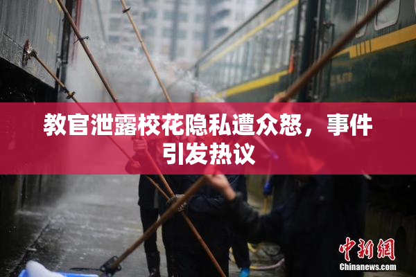 教官泄露校花隐私遭众怒，事件引发热议