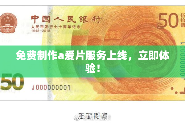 免费制作a爰片服务上线，立即体验！