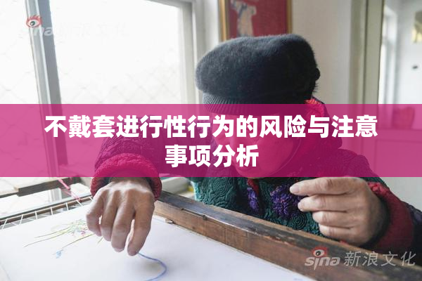 不戴套进行性行为的风险与注意事项分析