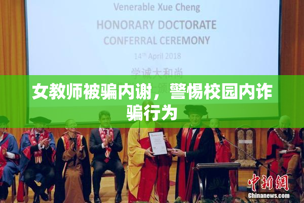 女教师被骗内谢，警惕校园内诈骗行为