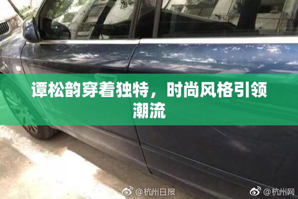 谭松韵穿着独特，时尚风格引领潮流