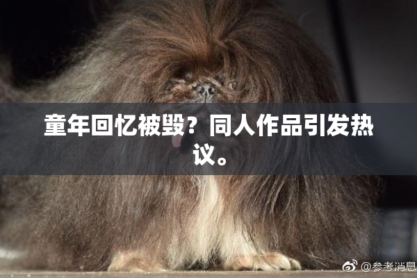 童年回忆被毁？同人作品引发热议。