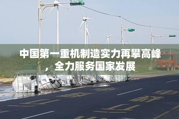 中国第一重机制造实力再攀高峰，全力服务国家发展
