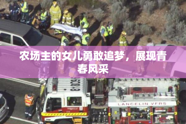 农场主的女儿勇敢追梦，展现青春风采
