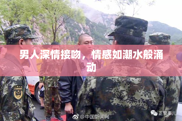男人深情接吻，情感如潮水般涌动
