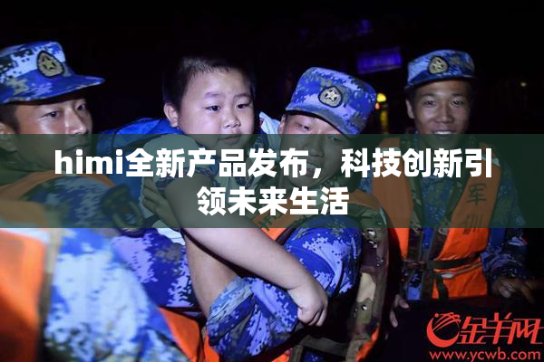 himi全新产品发布，科技创新引领未来生活