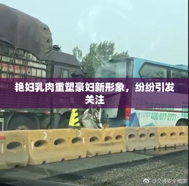 艳妇乳肉重塑豪妇新形象，纷纷引发关注