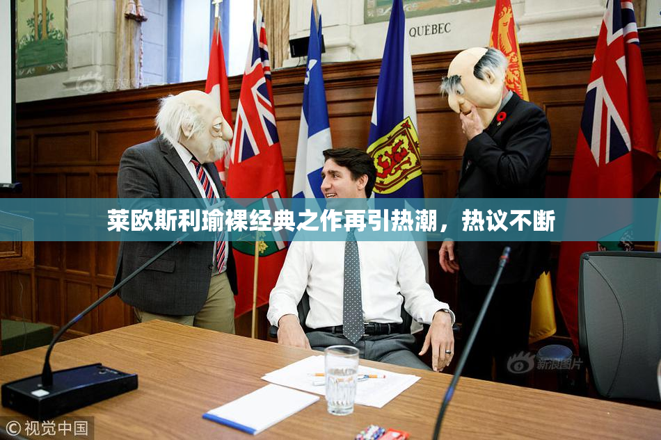 莱欧斯利瑜裸经典之作再引热潮，热议不断