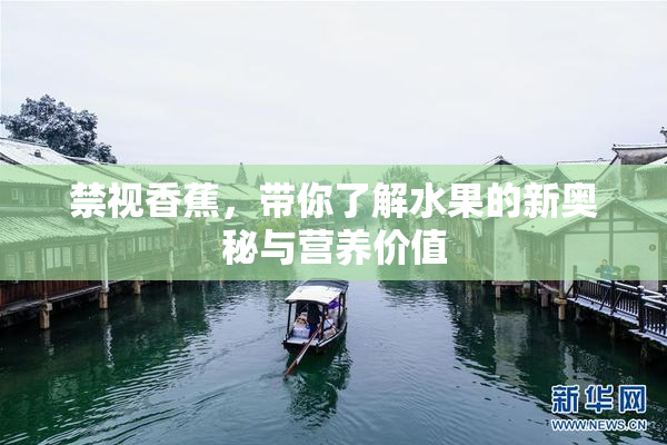 禁视香蕉，带你了解水果的新奥秘与营养价值