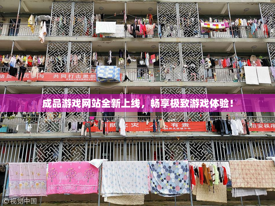 成品游戏网站全新上线，畅享极致游戏体验！