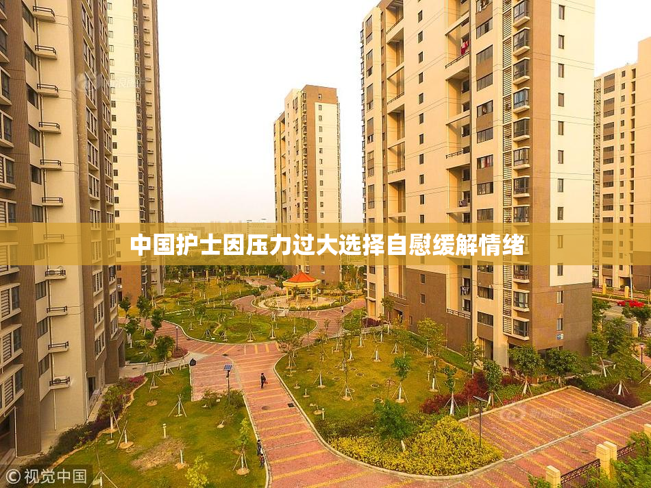 中国护士因压力过大选择自慰缓解情绪