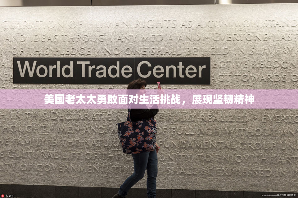 美国老太太勇敢面对生活挑战，展现坚韧精神