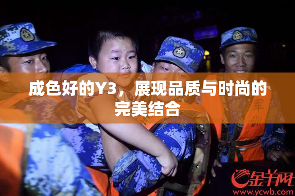成色好的Y3，展现品质与时尚的完美结合