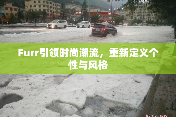 Furr引领时尚潮流，重新定义个性与风格