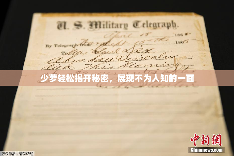 少萝轻松揭开秘密，展现不为人知的一面