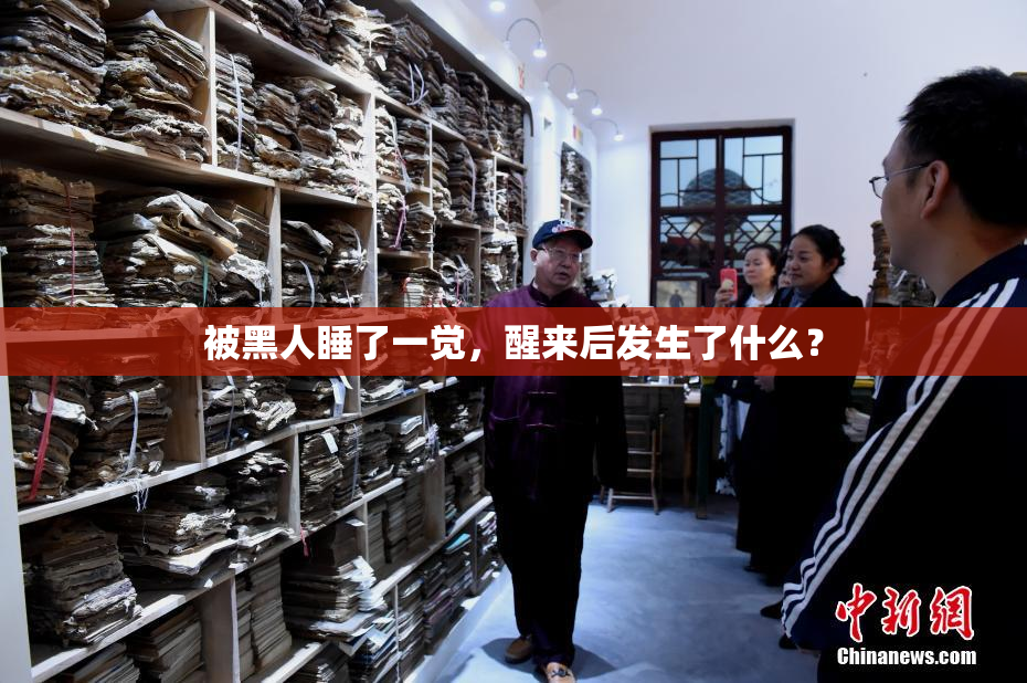 被黑人睡了一觉，醒来后发生了什么？